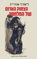 הצחוק האדום | עול המלחמה