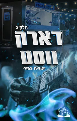 עטיפת דארק ווסט - חלק ב