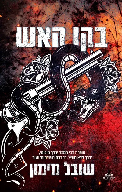 בקו האש : ישובים המערכה תש"ח-תש"ט
