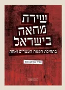 שירת מחאה בישראל 