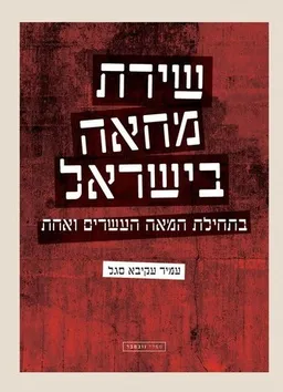 שירת מחאה בישראל 