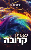 סערה קרובה
