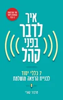 איך לדבר בפני קהל