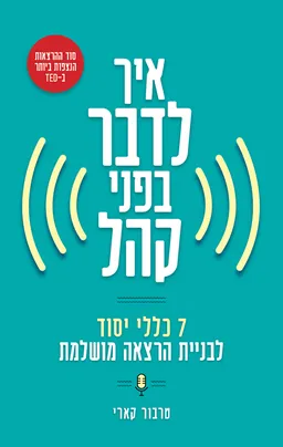 איך לדבר בפני קהל