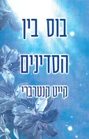 בוס בין הסדינים