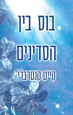 בוס בין הסדינים