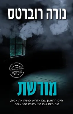 עטיפת הספר מורשת מאת נורה רוברטס