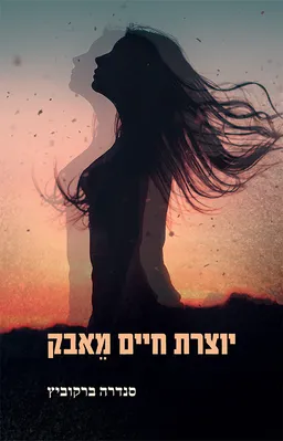עטיפת הספר יוצרת חיים מאבק מאת אלכסנדרה ברקוביץ'