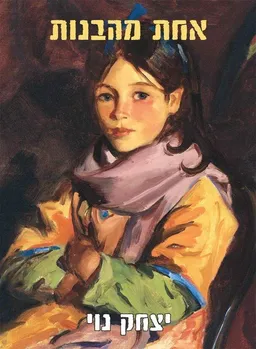 עטיפת הספר אחת מהבנות מאת יצחק נוי