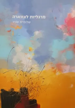 עטיפת הספר מרגליות לצווארה מאת שלומית שניר