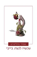 עכשיו לנצח, בייבי