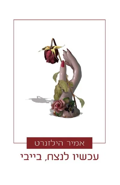 עכשיו לנצח, בייבי