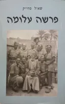 פרשה עלומה