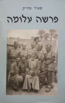 עטיפת פרשה עלומה