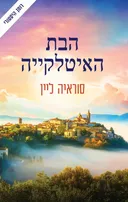 הבת האיטלקייה