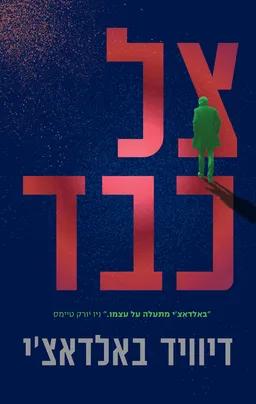 עטיפת הספר צל כבד מאת דיוויד באלדאצ'י