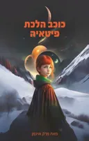 כוכב הלכת פיטאיה