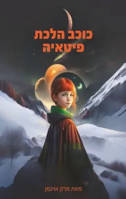 כוכב הלכת פיטאיה
