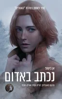 נכתב באדום