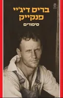 סיפורים