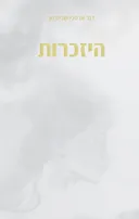 היזכרות