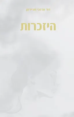 היזכרות