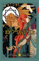 בני הנפילים 2