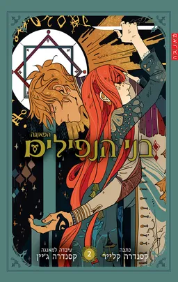 עטיפת הספר בני הנפילים 2 מאת קסנדרה קלייר