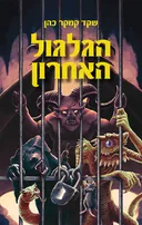 הגלגול האחרון