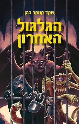עטיפת הגלגול האחרון