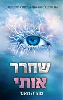שחרר אותי