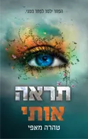 תראה אותי