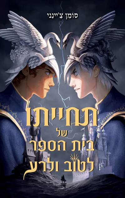 תחייתו של בית הספר לטוב ולרע - פריקוול