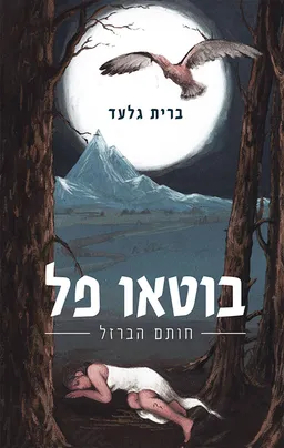 חותם הברזל