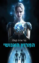 המרוץ האנושי