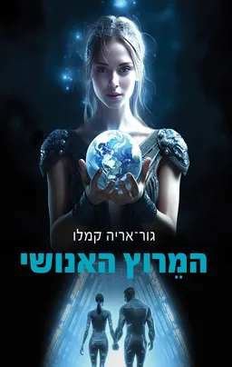 המרוץ האנושי