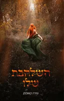 השלהבת שלו
