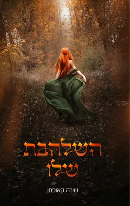 עטיפת השלהבת שלו