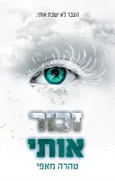 זכור אותי