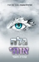 גלה אותי