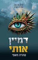 דמיין אותי