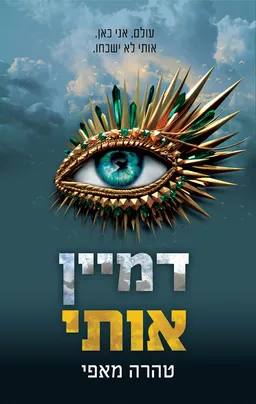 דמיין אותי