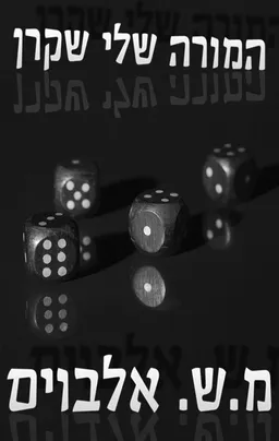 המורה שלי שקרן