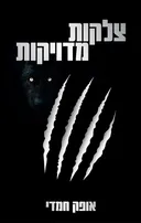 צלקות מדויקות