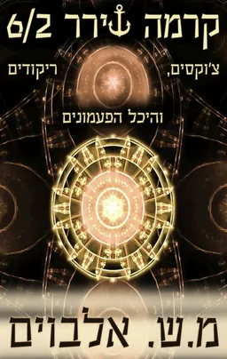 צ'וקסים, ריקודים והיכל הפעמונים