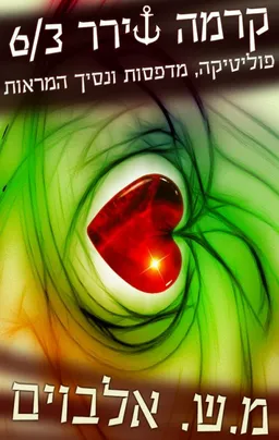 פוליטיקה, מדפסות ונסיך המראות