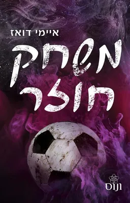 עטיפת הספר משחק חוזר מאת איימי דואז