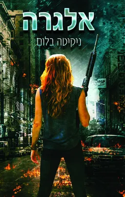אלגרה