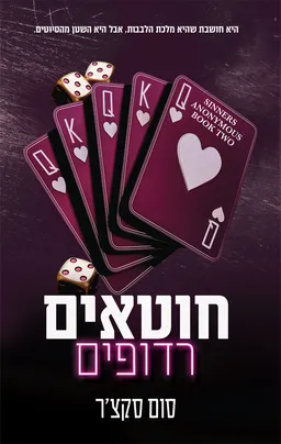 חוטאים רדופים