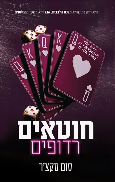 חוטאים רדופים : כרך א' בדואט
